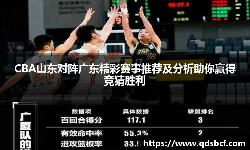 CBA山东对阵广东精彩赛事推荐及分析助你赢得竞猜胜利