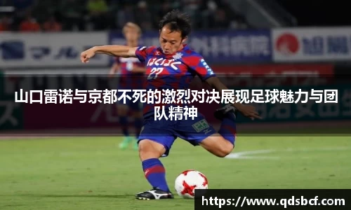 山口雷诺与京都不死的激烈对决展现足球魅力与团队精神